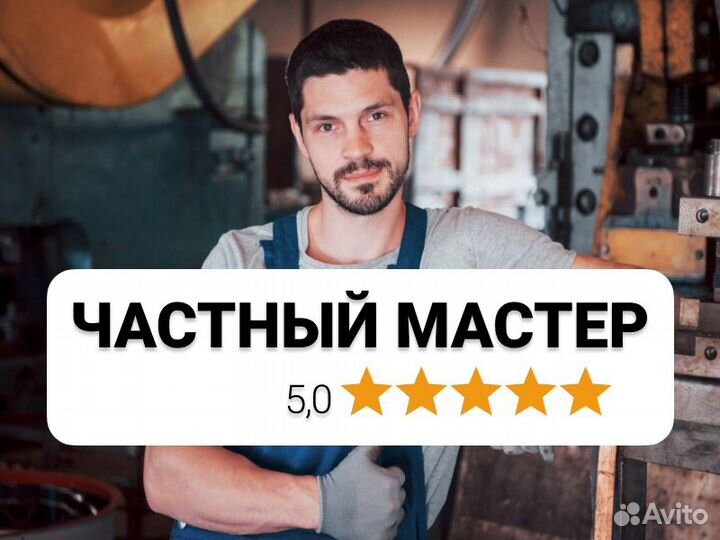 Мастер на Час, Сантехник, Электрик
