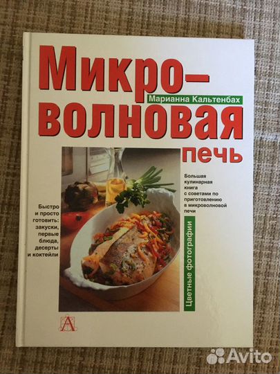 Энциклопедия для приготовления блюд в микроволновк