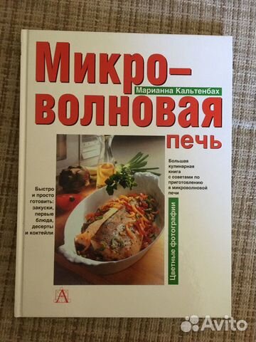 Энциклопедия для приготовления блюд в микроволновк