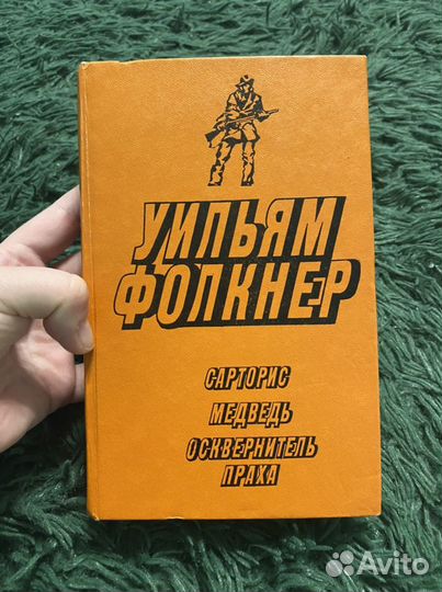 У.Фолкнер «Сарторис»«Медведь» «Осквернитель праха»