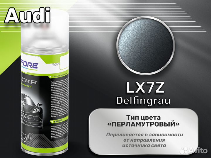 Краска спрей Luxfore (Audi LX7Z Delfingrau)