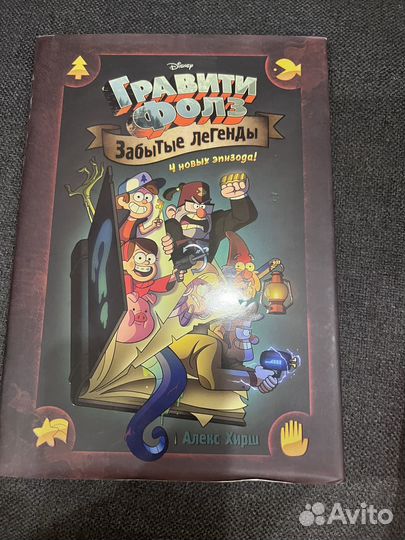 Гравити фолз забытые легенды