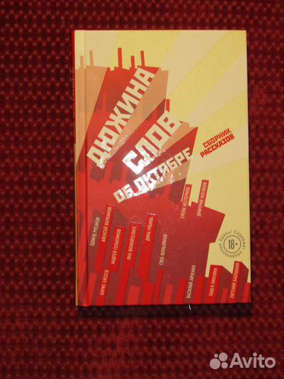 18+ Рассказы русских писателей о Революции 1917 г