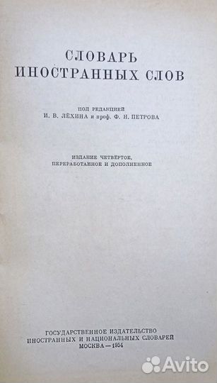 Словарь иностранных слов И.В.Лёхин,Ф.Н.Петров