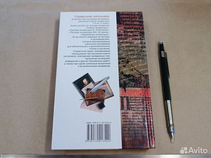 Справочник школьника Литература. Родин. 2009г