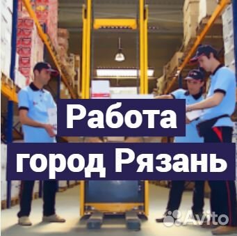 Вахта. Работа Укладчиком в Рязани