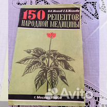 Книга 150 рецептов народной медицины