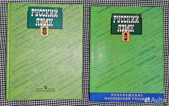 Русский язык 8 и 9 классы