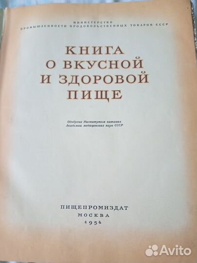 Книга о вкусной и здоровой пище 1954 год