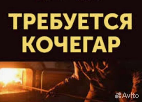 Кочегар-разнорабочий