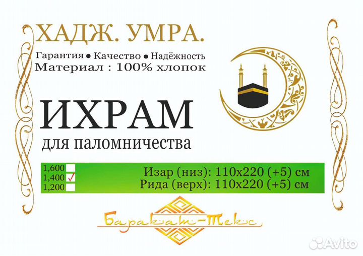 Одеяние ихрам