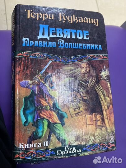 Девятое правило волшебника Терри Гудкайнд 2 шт