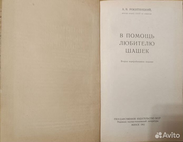 В помощь любителю шашек. Рокитницкий. 1962г