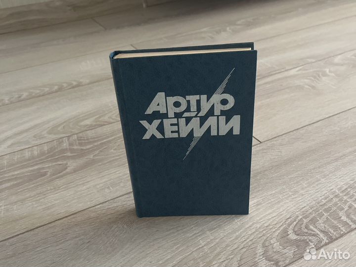 Артур Хейли. На высотах твоих