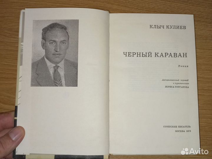Клыч Кулиев. Черный караван. Москва 1973 г