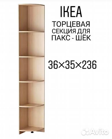 Шкаф с торцевой секцией