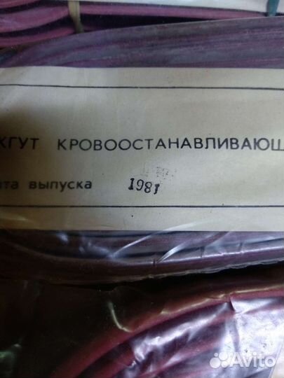 Жгут кровоостанавливающий СССР