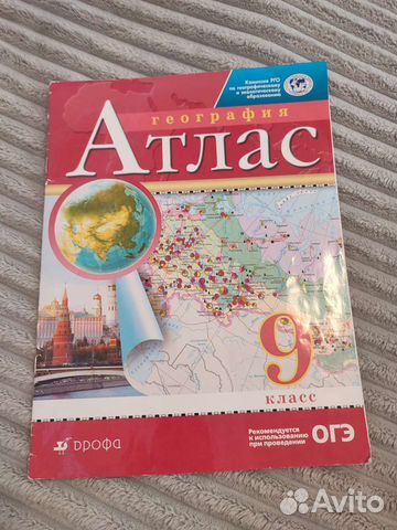 Атлас по географии 9 класс
