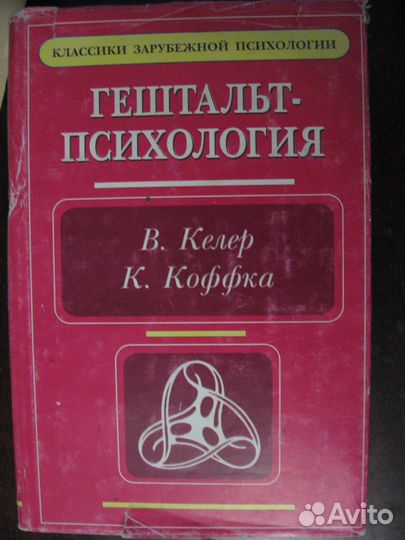 В. Келер К. Коффка Гештальт-психология