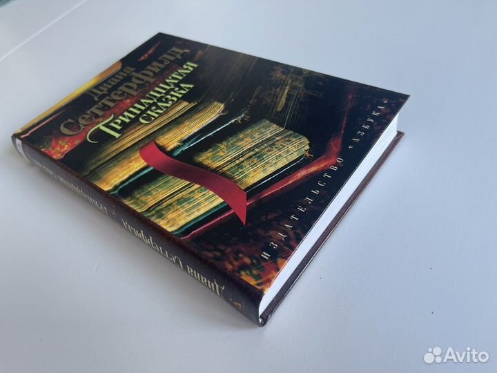 Книга «Тринадцатая сказка» Диана Сеттерфилд