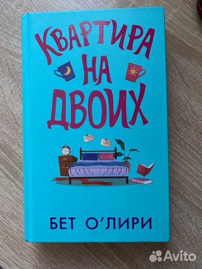 Квартира на двоих Бет О'Лири