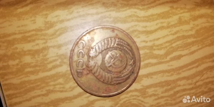 3 копейки 1969г