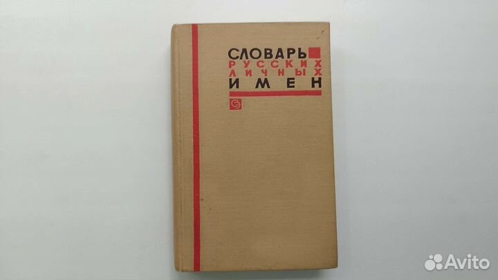 Словарь русских личных имен