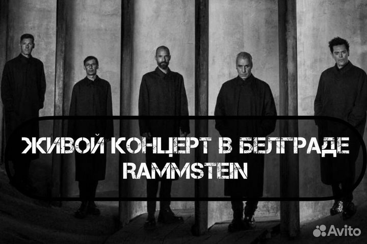 Билеты на rammstein в Белграде