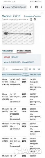 Рулевая тяга Nissan Renault