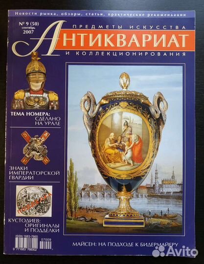 Журнал Антиквариат