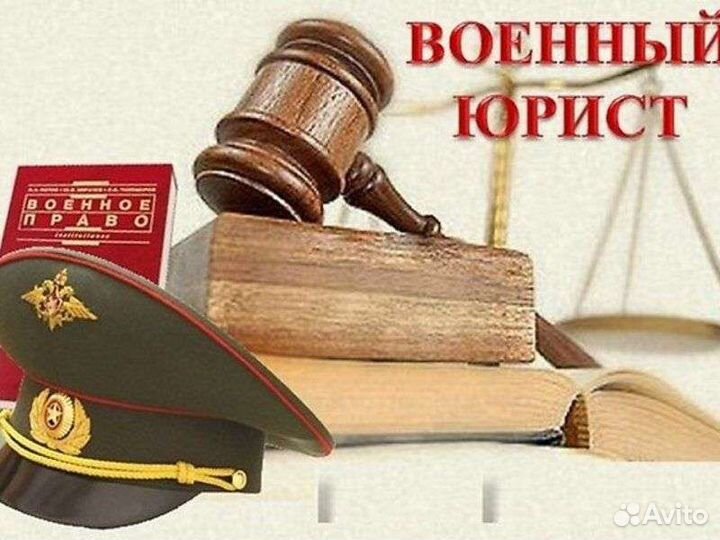 Военный юрист