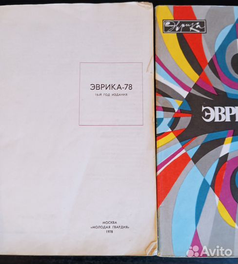 Журнал эврика, 1978, 1986, 1988 годы