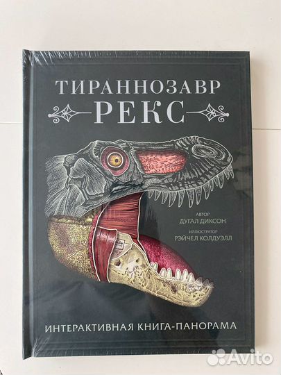 Тираннозавр рекс Интерактивная книга-панорама