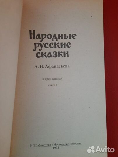 Народные русские сказки А.Н. Афанасьев в 3 книгах