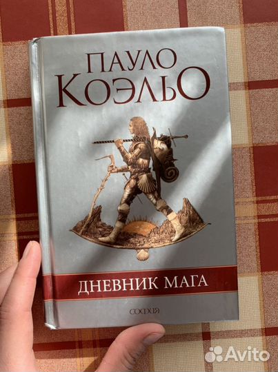 Паоло коэльо дневник мага