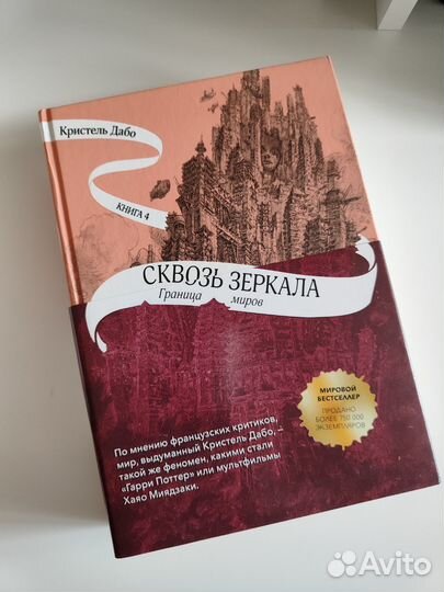 Сквозь зеркала. Кристель Дабо