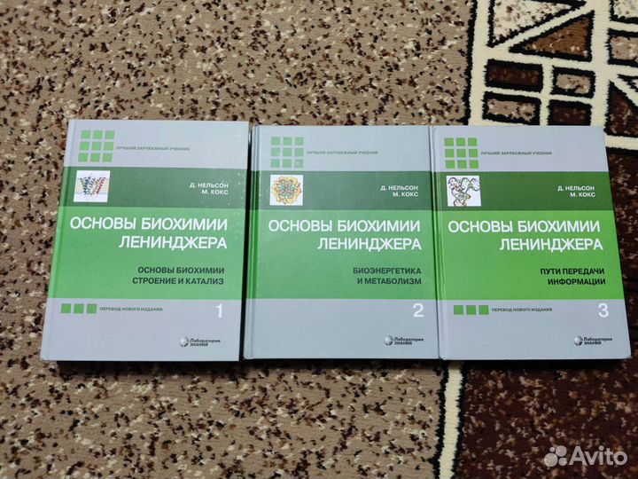Основы биохимии Ленинджера (в 3-х томах)