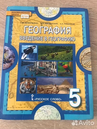 География. Введение в географию. 5 класс
