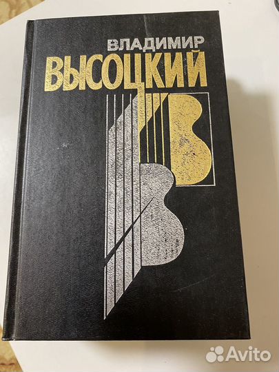 Книги В. Высоцкого и о нем