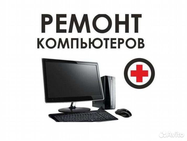 Ремонт компьютер