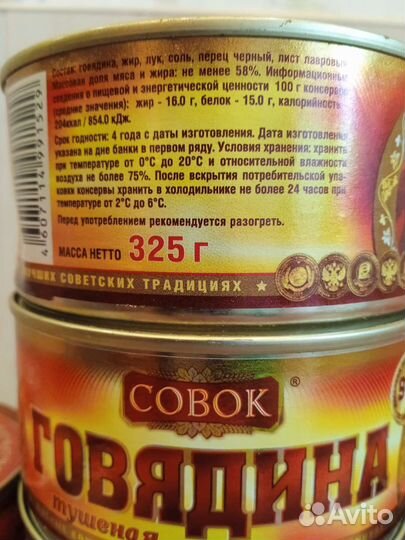 Говядина тушеная высший сорт Совок