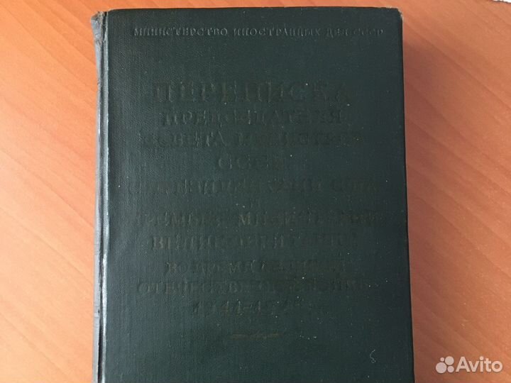 Переписка Сталина с Черчиллем и Рузвельтом