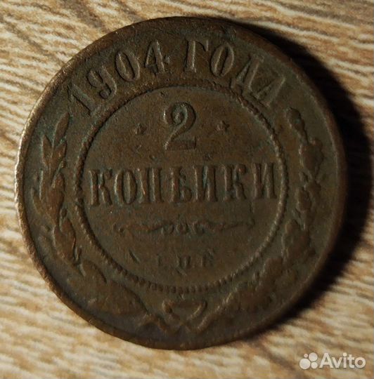 2 копейки 1904 года