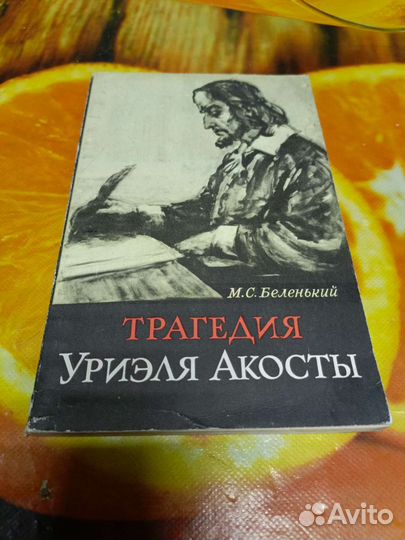 Трагедия Уриэля Акосты