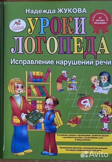 Книга Уроки логопеда