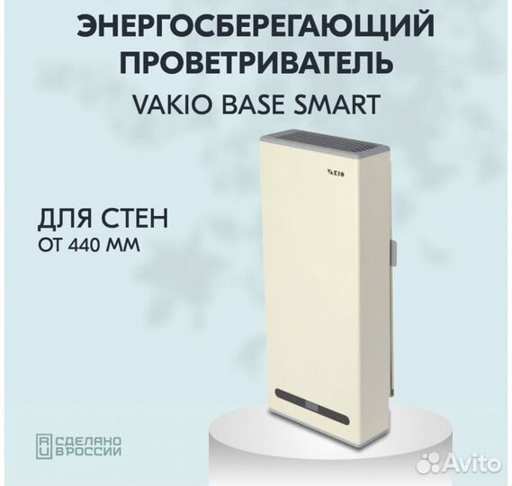 Умная вентиляция vakio Base SMART