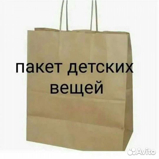 Вещи пакетом