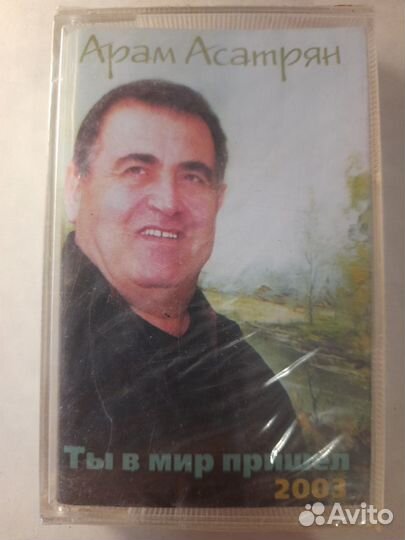 Аудио кассета Арам Асатрян