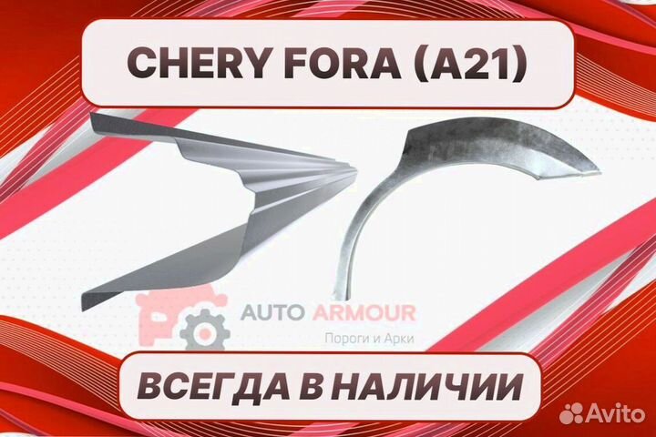 Арки Chery Fora (A21) на все авто