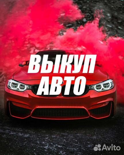 Выкуп авто